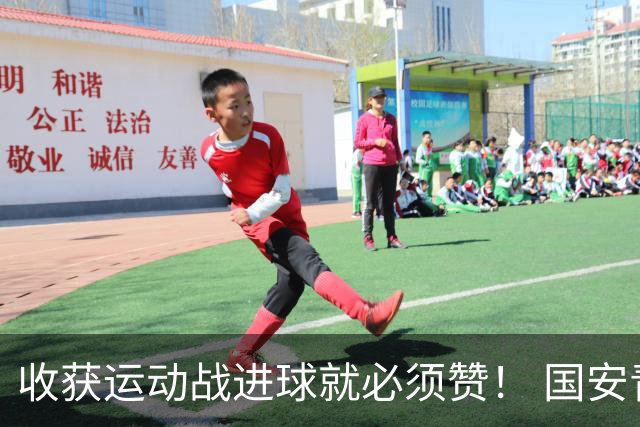 收获运动战进球就必须赞！ 国安青年军亚冠有突破