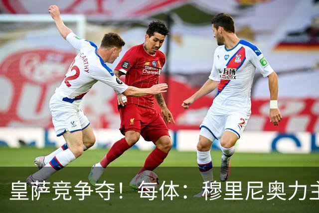 皇萨竞争夺！每体：穆里尼奥力主签B席，球员暂停与巴萨马竞谈判