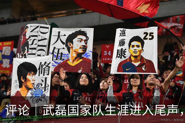 评论｜武磊国家队生涯进入尾声，国足急需找到下一个武磊